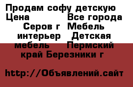 Продам софу детскую › Цена ­ 5 000 - Все города, Серов г. Мебель, интерьер » Детская мебель   . Пермский край,Березники г.